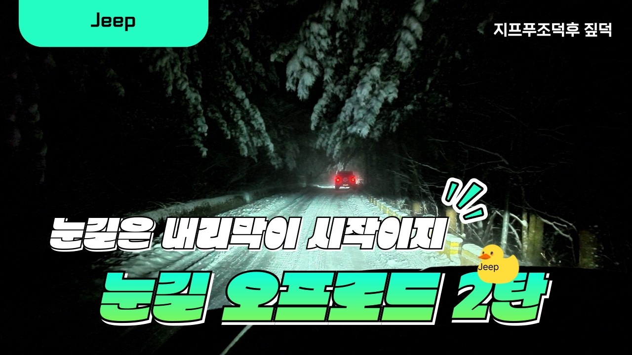 눈길의 시작은 내리막