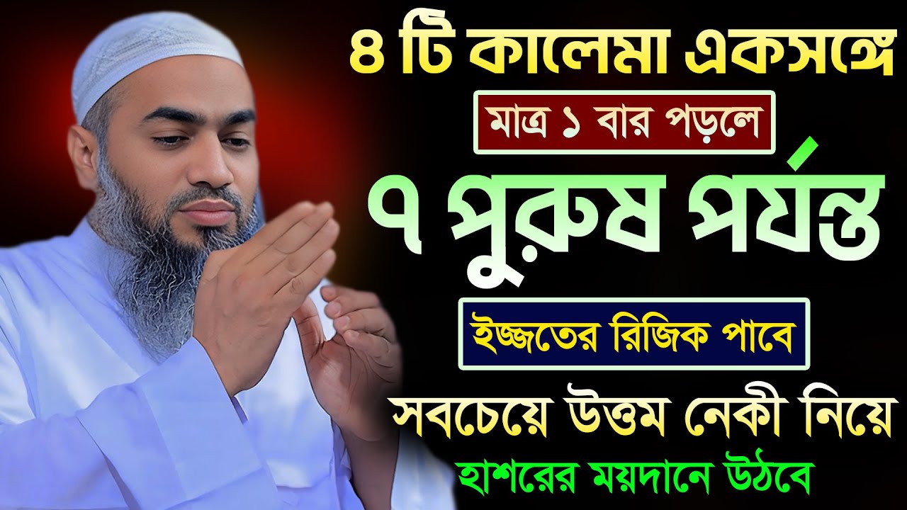 ৪ টি কালেমা একসঙ্গে পড়ার ফজিলত 🔥🔥🔥 | আল্লামা মুফতী মুস্তাকুন্নবী কাসেমী | Mustakunnabi Kasemi