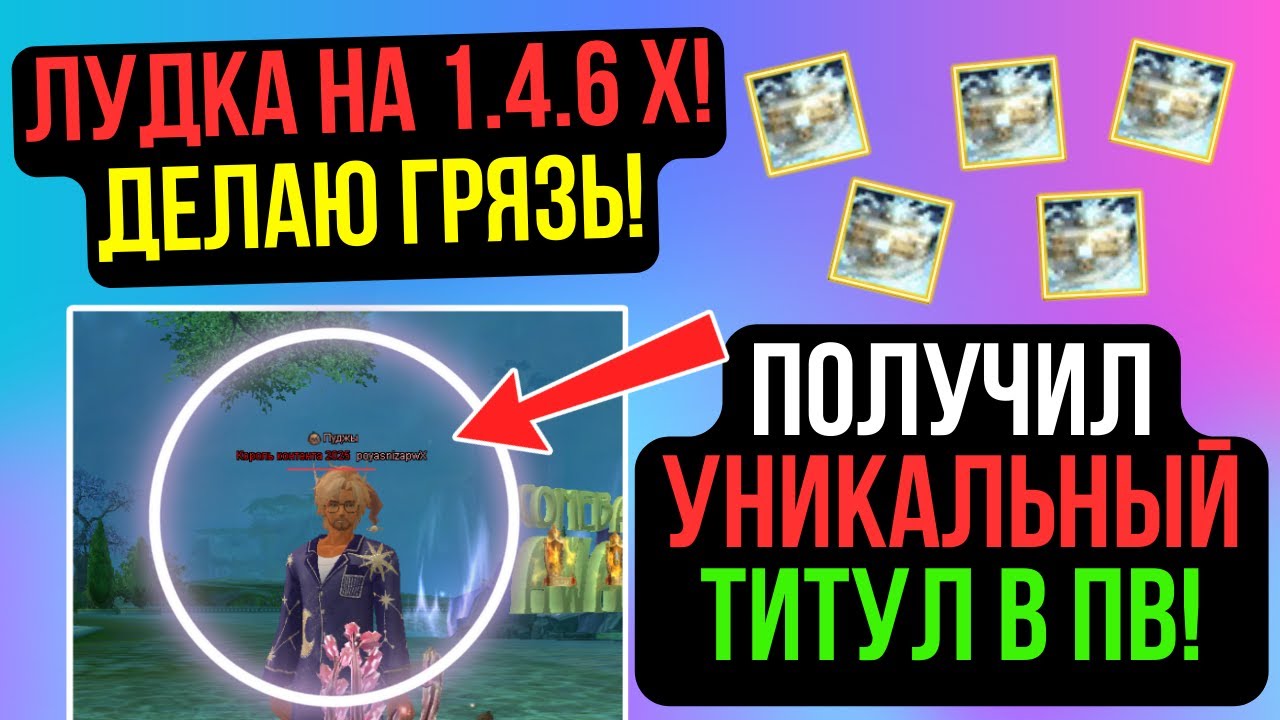 ЛУДКА НА 1.4.6 Х! ПОЛУЧИЛ УНИКАЛЬНЫЙ ТИТУЛ В ПВ! COMEBACK PW / PERFECT WORLD