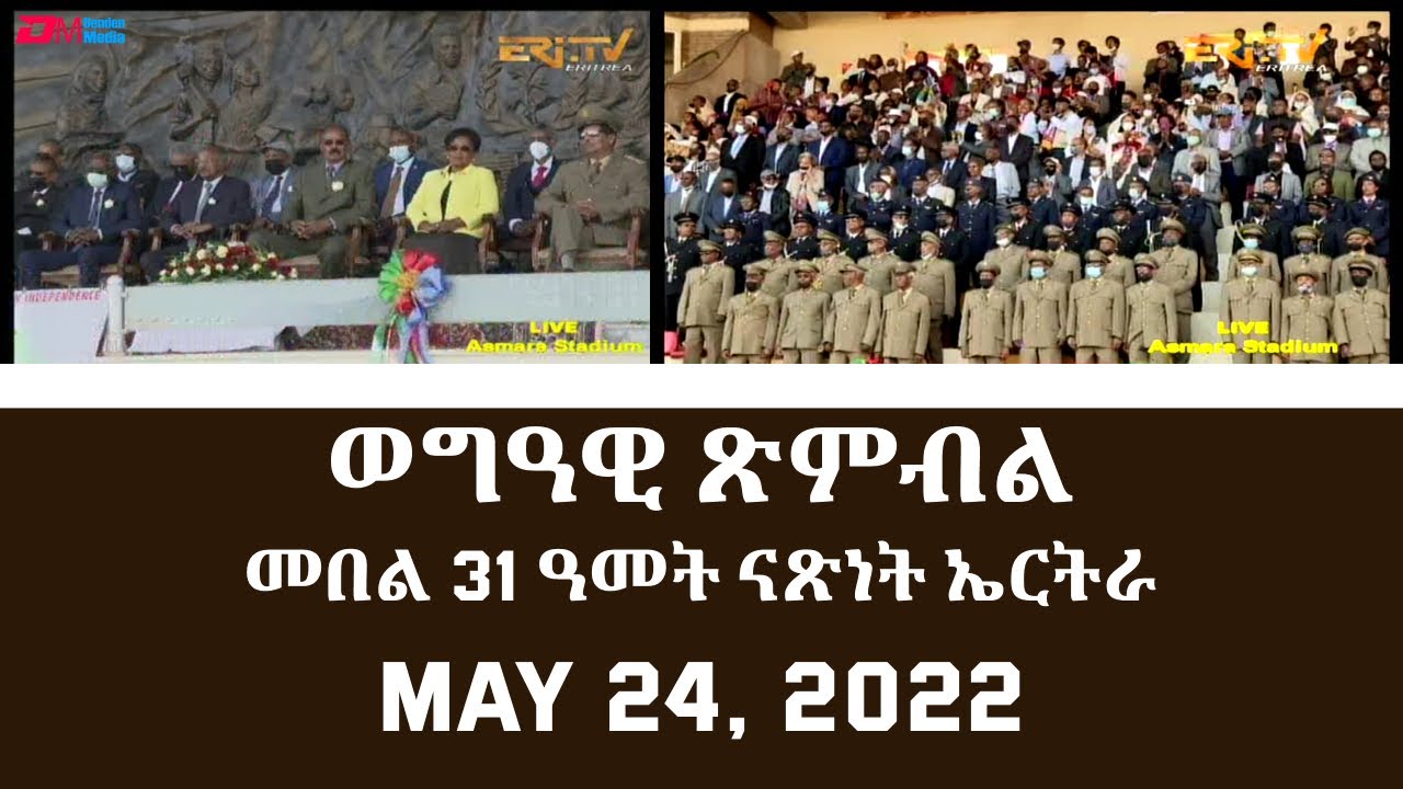 ወግዓዊ ጽምብል መበል 31 ዓመት ናጽነት ኤርትራ | Eritrea's 31st Independence Day Celebration - ERi-TV, May 24, 2022