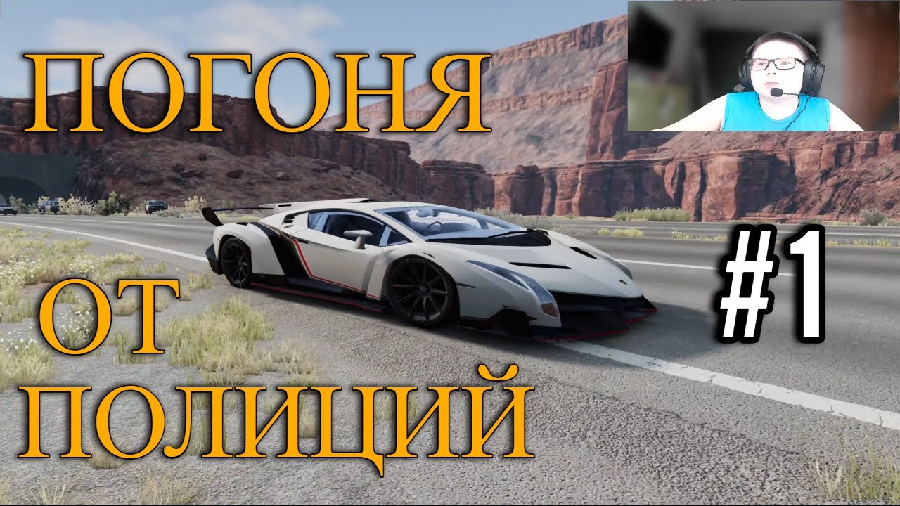 Погоня от полиций в BeamNG drive