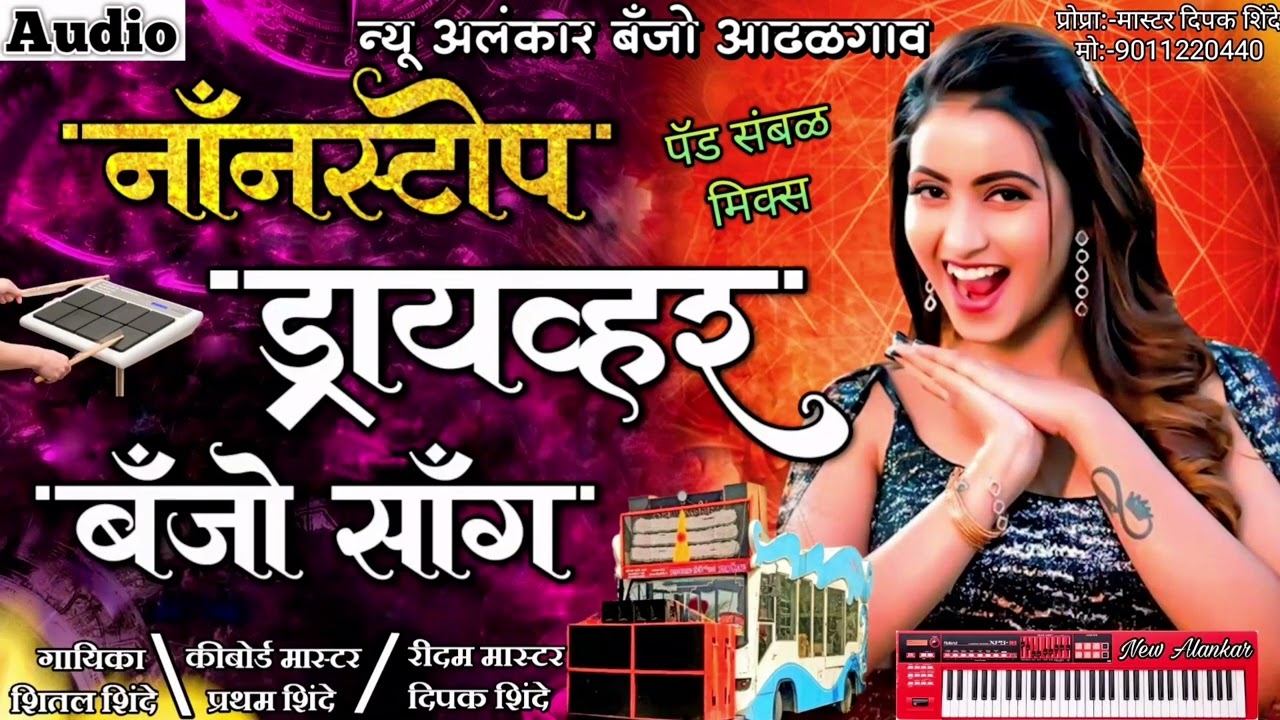 नाॅंनसटोप ड्रायव्हर बॅंजो सॉंग | New Alankar Banjo Group Adalgaon Active Pad Mix song