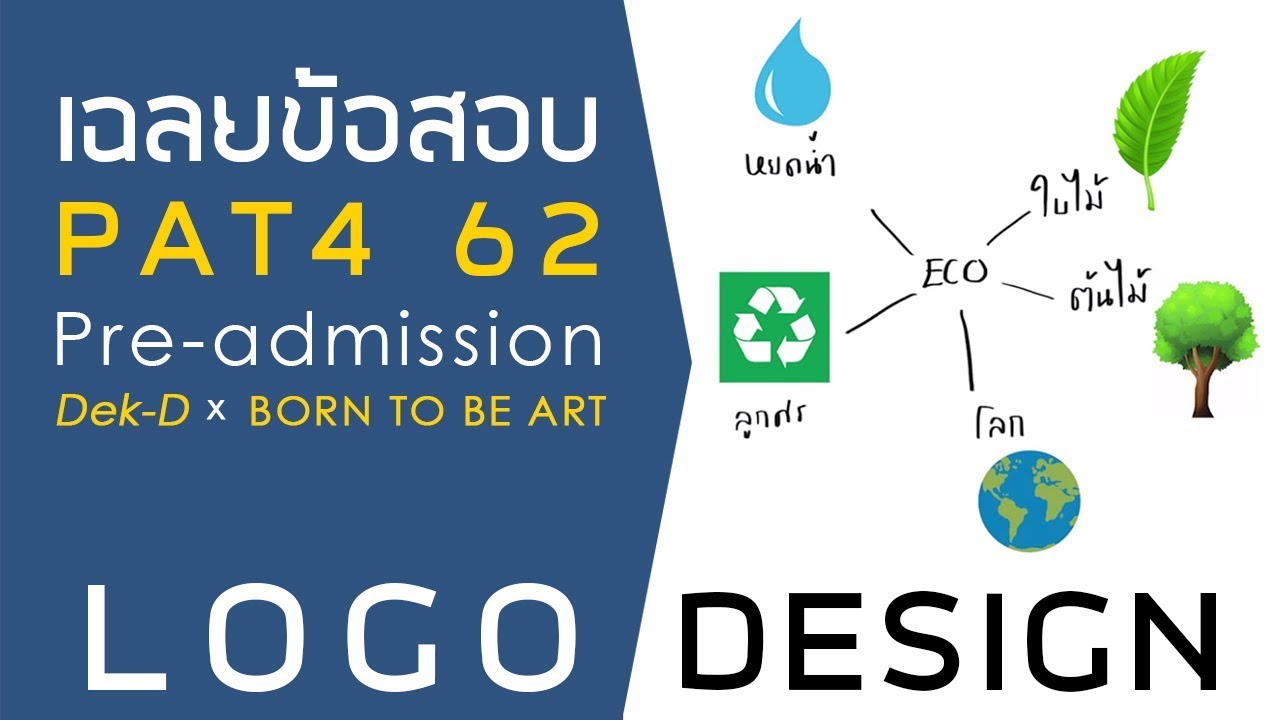 เฉลย LOGO PAT4 Dek-D pre admission TCAS62 by BA