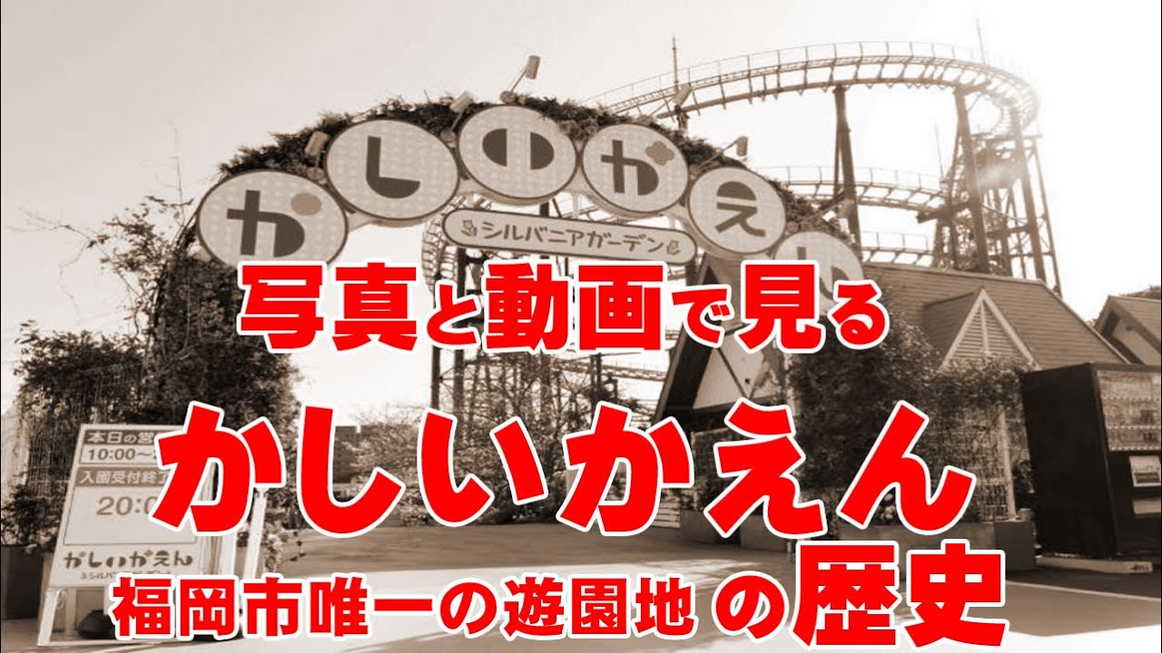 福岡市遊園地【東区香椎】65年の思い出をスライドショーで振り返る