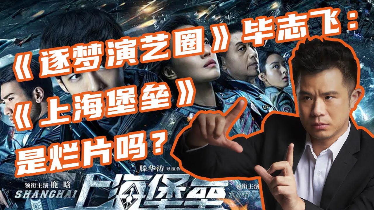 《逐梦演艺圈》导演毕志飞：《上海堡垒》是烂片吗？【毒叔脱口秀】（20190821）