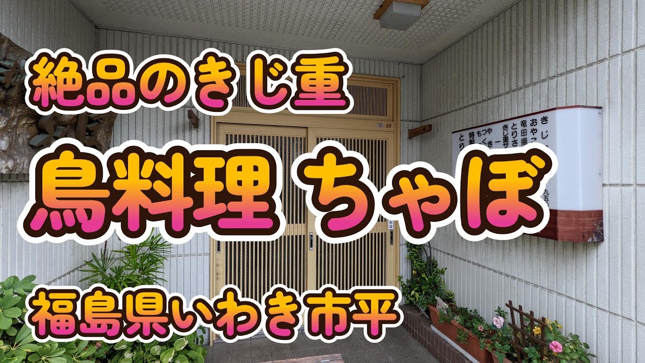 絶品のきじ重「鳥料理 ちゃぼ」福島県いわき市平 4K
