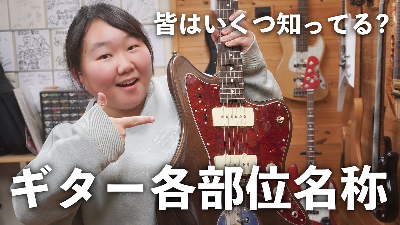 【初心者必見】ギター・ベースの各パーツ名称を一気紹介！！