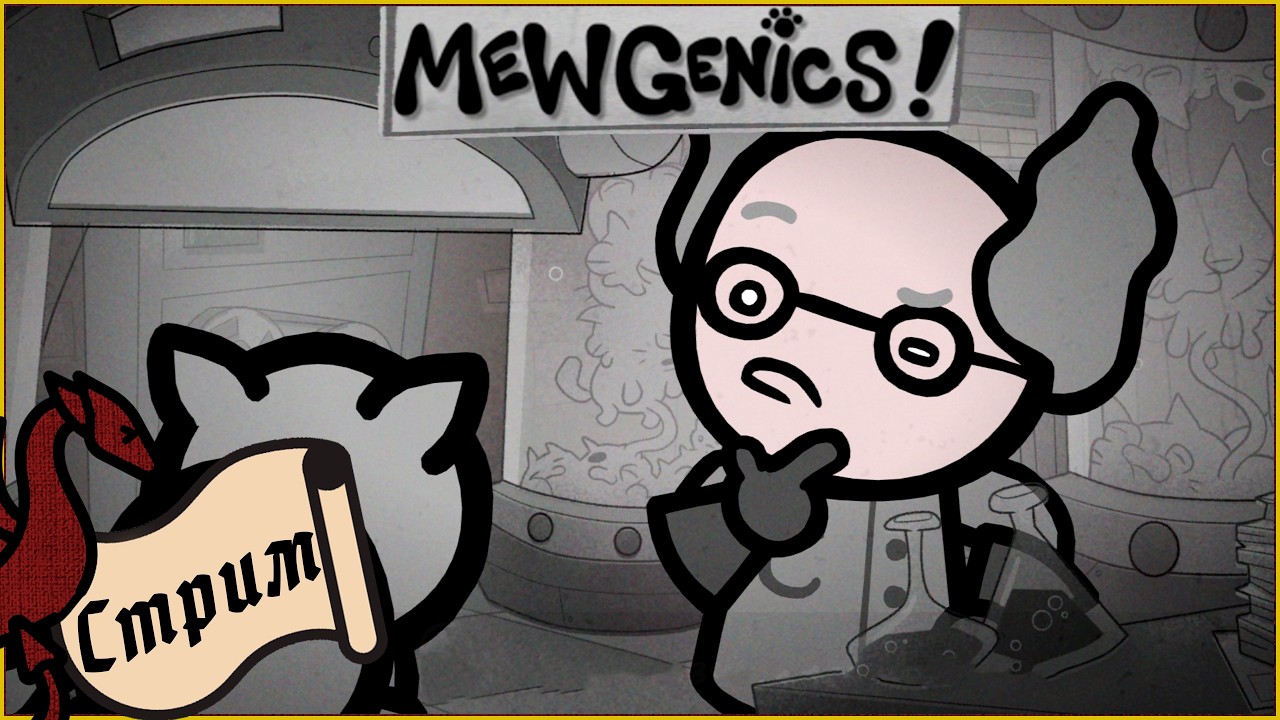 Коты собрались на луну! | Mewgenics #общение #атмосфера