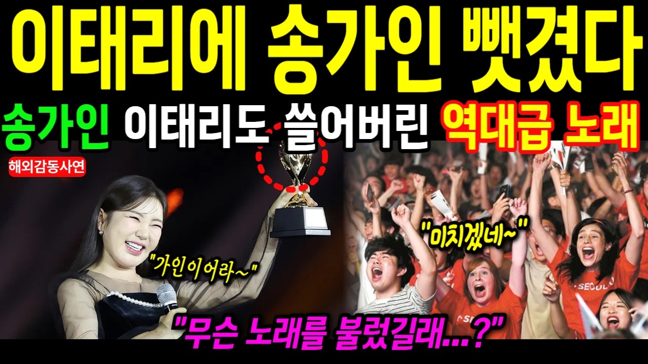 [해외감동사연] 충격! 송가인 밀라노 두오모 뒤집었다? 이태리 떼창에 경찰까지 출동한 이유 | 해외반응 | 트로트