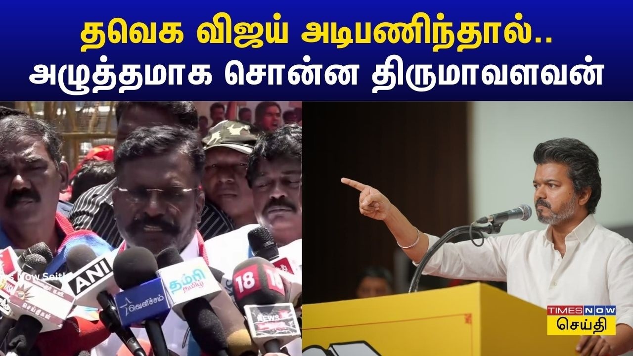 பாஜகவின் உத்திக்கு நண்பர் விஜய் இணங்கமாட்டார் : அடித்து சொல்லும் திருமாவளவன் | VCK Thirumavalavan