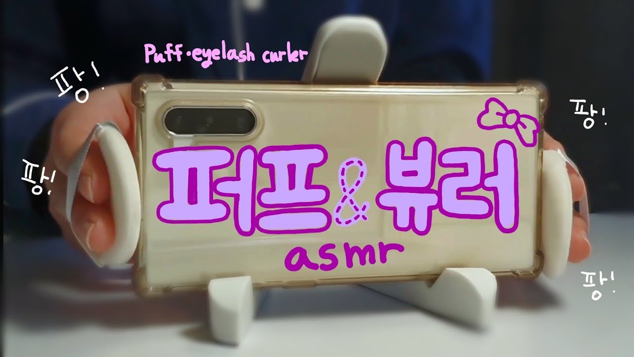 [세상] 퍼프&뷰러 소리 원없이 담은 asmr🪞