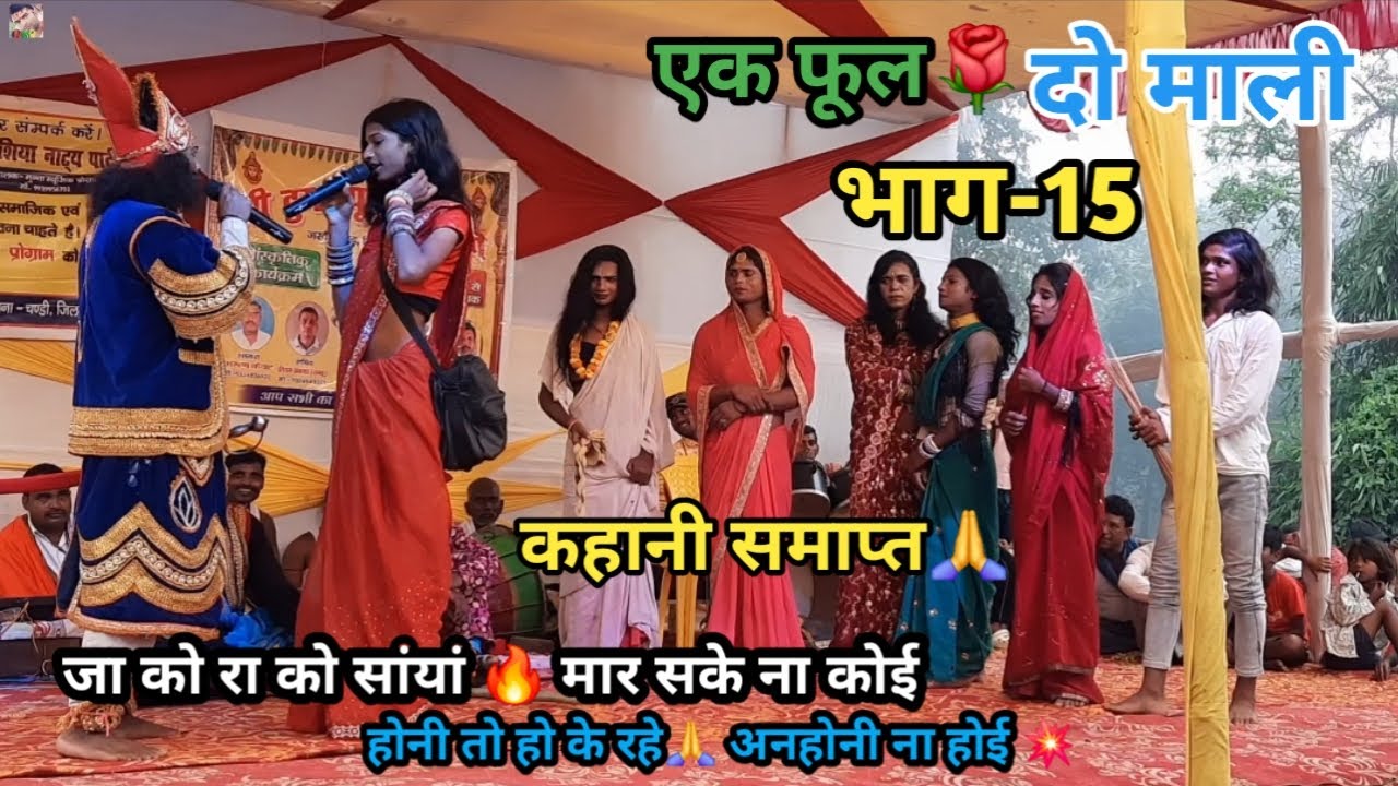 एक फूल🌹 दो माली | कहानी समाप्त | भाग-15 | होनी तो होके रहे 🙏 अनहोनी ना होई