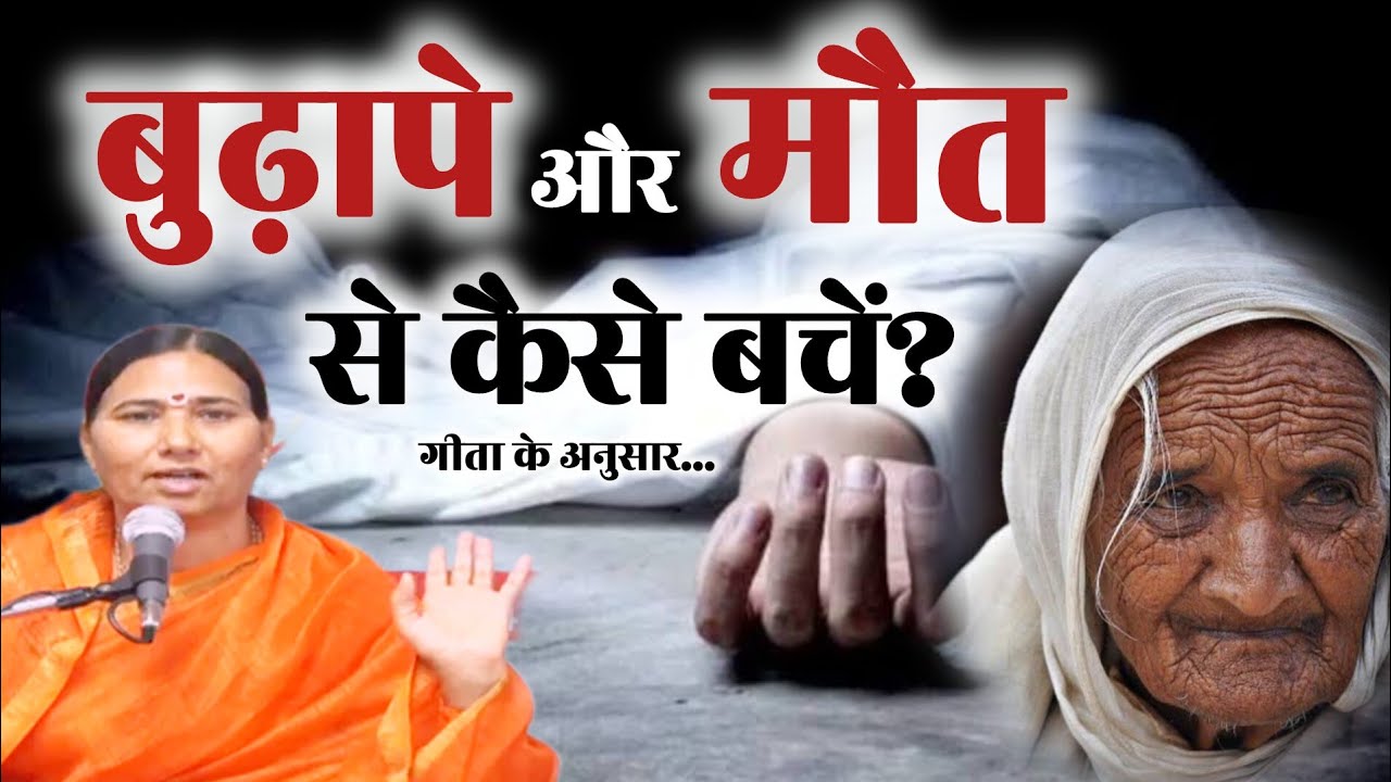 गीता का रहस्य: मृत्यु और जरा से मुक्ति कैसे पाएँ? | Bhagavad Gita Teachings on Death & Old Age