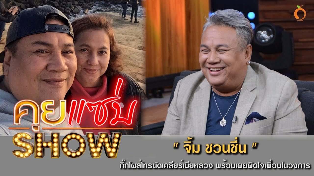 คุยแซ่บShow : เจ้าชู้เป็นเหตุ“จิ้ม ชวนชื่น” กิ๊กโผล่โทรนัดเคลียร์เมียหลวง พร้อมเผยผิดใจเพื่อนในวงการ