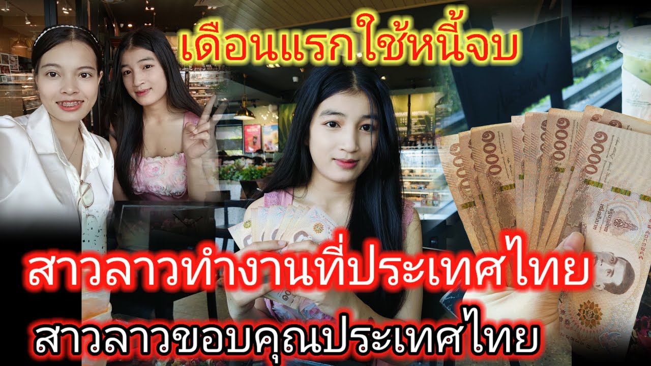 สาวลาวมาทำงานที่ประเทศไทยเดือนแรกใช้หนี้จนหมด