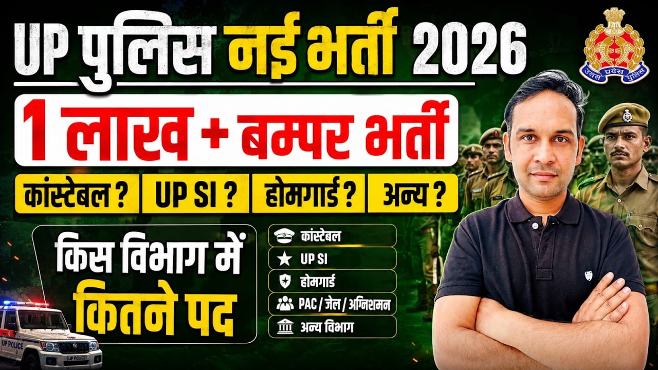 UP POLICE NEW VACANCY 2026 | UP SI NEW VACANCY 2026 | UP CONSTABLE NEW VACANCY 2026 - ANIL SIR