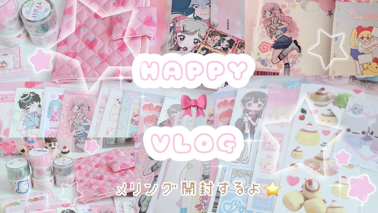 メリング開封していくよん( ◠‿◠ )手帳デコも♡