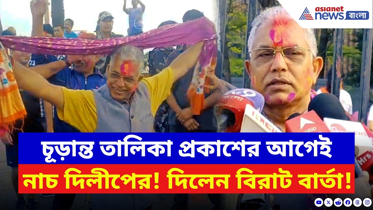 Dilip Ghosh: চূড়ান্ত তালিকা প্রকাশের আগেই নাচ দিলীপের! দিলেন বিরাট বার্তা | SIR Final Draft News