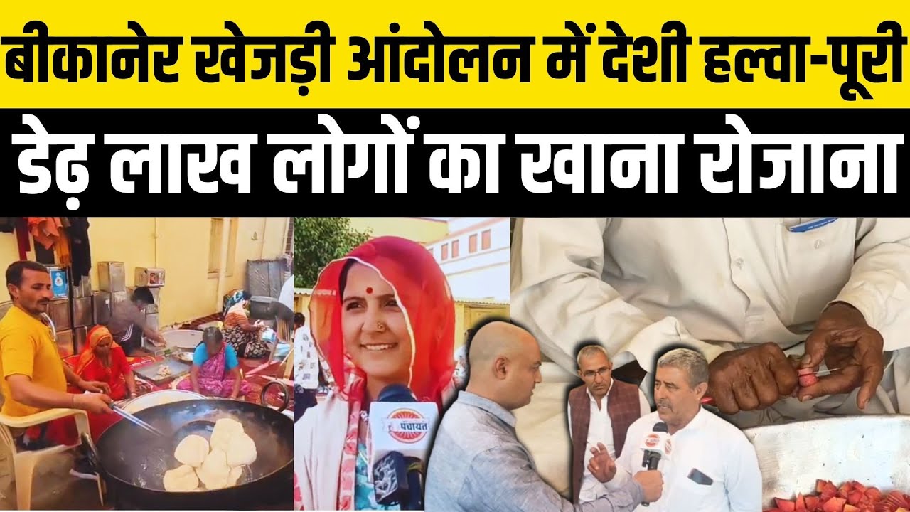 Bikaner: खेजड़ी आंदोलन में तैयार हो रहा 1.5 Lakh लोगों का खाना, Bishnoi समाज क्या बोला ? Rajasthan