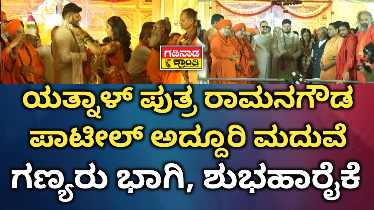 ಯತ್ನಾಳ್ ಪುತ್ರ ರಾಮನಗೌಡ ಪಾಟೀಲ್ ಅದ್ದೂರಿ ಮದುವೆ. ಗಣ್ಯರು ಭಾಗಿ‌‌, ಶುಭಹಾರೈಕೆ | Ramanagouda Patil Yatnal