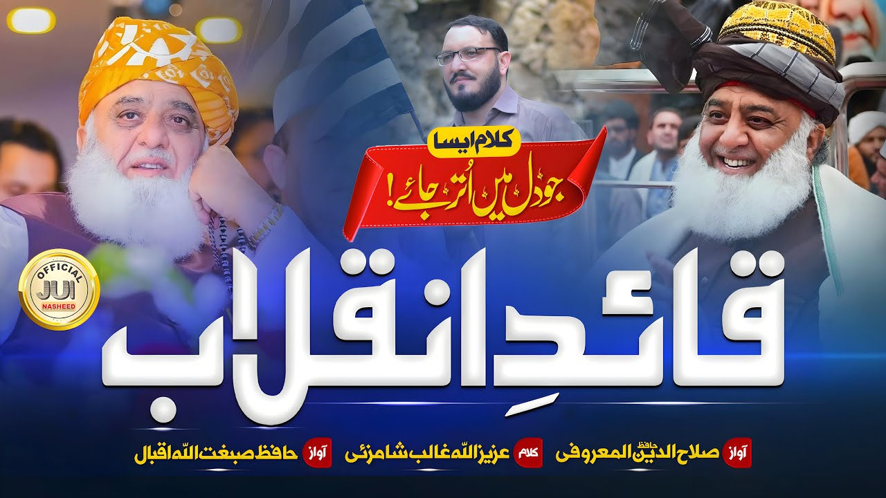Beautiful Jui Tarana 2023 | Quaid e Inqilab | Hafiz Salahuddin Al Maroofi | Hafiz Sibghatullah Iqbal