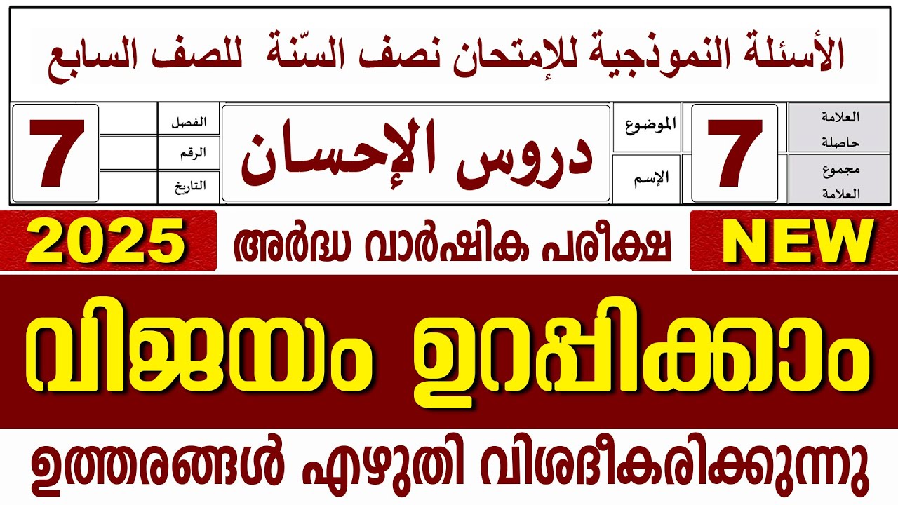 അർദ്ധ വാർഷിക പരീക്ഷ I സമസ്‌ത മദ്രസ I ക്ലാസ് 7 I ദുറൂസ്