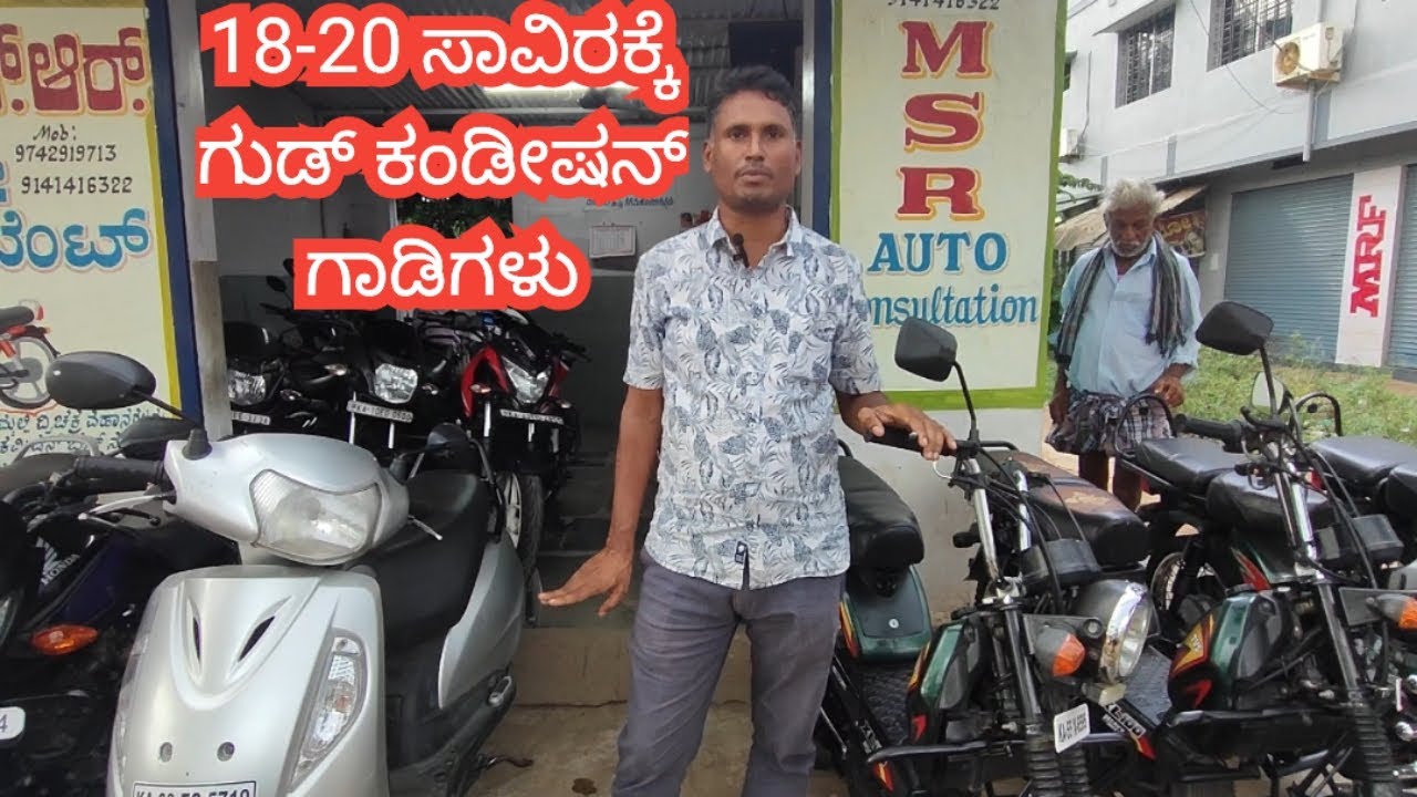 18-20 ಸಾವಿರಕ್ಕೆ ಬೈಕ್ ಗಳು | MSR Auto consultant Chamarajanagara | #murthytalks | #secondhandbikes
