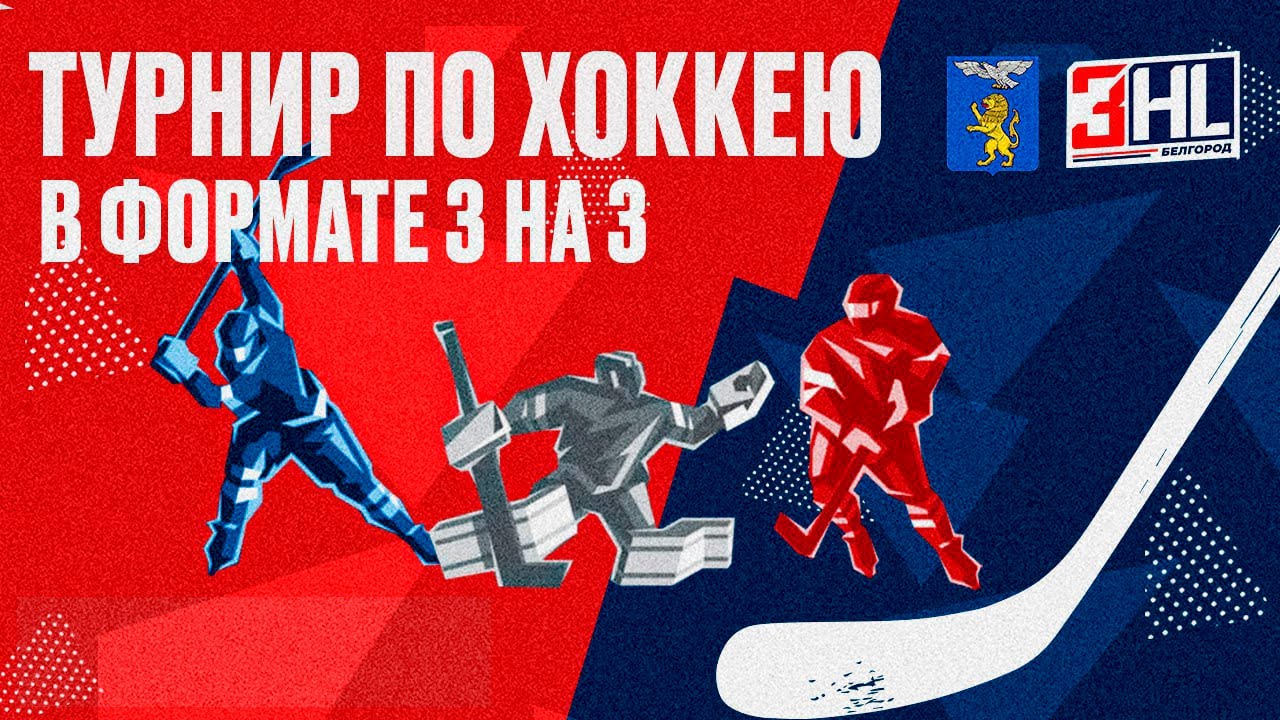 3HL Belgorod| 06.12.2025 | Первенство 2016-2017