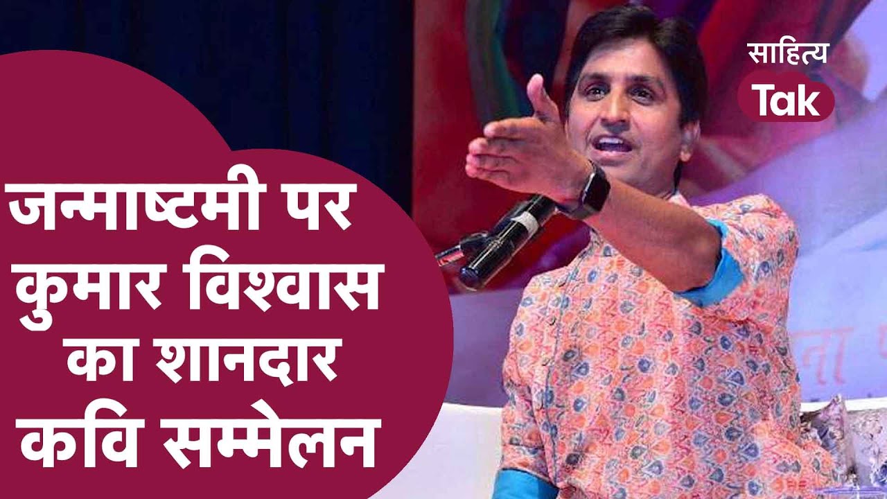 Kumar Vishwas Kavi Sammelan । Janmashtami पर Kumar Vishwas की महफिल । Kumar Vishwas Krishna Poem