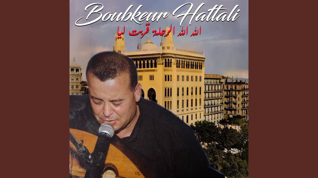 الله الله الرحلة قربت ليا