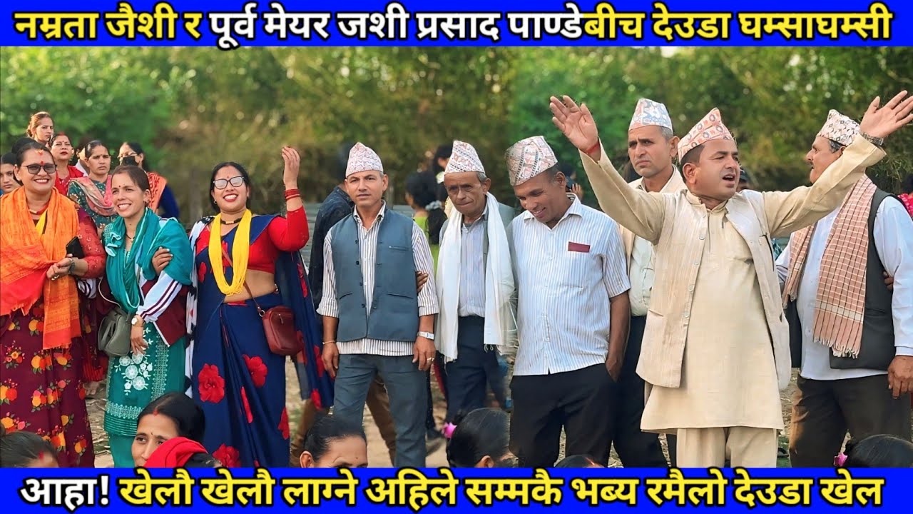 नम्रता जैशी र पूर्व मेयर जशी प्रसाद पाण्डे /देउडा खेल 2082/ Deuda Song / New Nepali Deuda Song