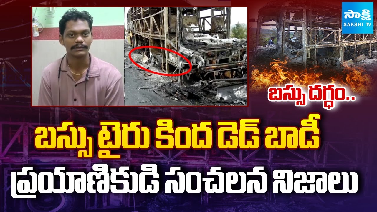 ప్రయాణికుడి మాటల్లో..! | Passenger Reveals SHOCKING Facts about Bus Fire Incident | Sakshi TV