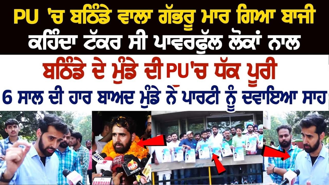 PU 'ਚ ਬਠਿੰਡੇ ਵਾਲਾ ਗੱਭਰੂ ਮਾਰ ਗਿਆ ਬਾਜੀ ਕਹਿੰਦਾ ਟੱਕਰ ਸੀ ਪਾਵਰਫੁੱਲ ਲੋਕਾਂ ਨਾਲ