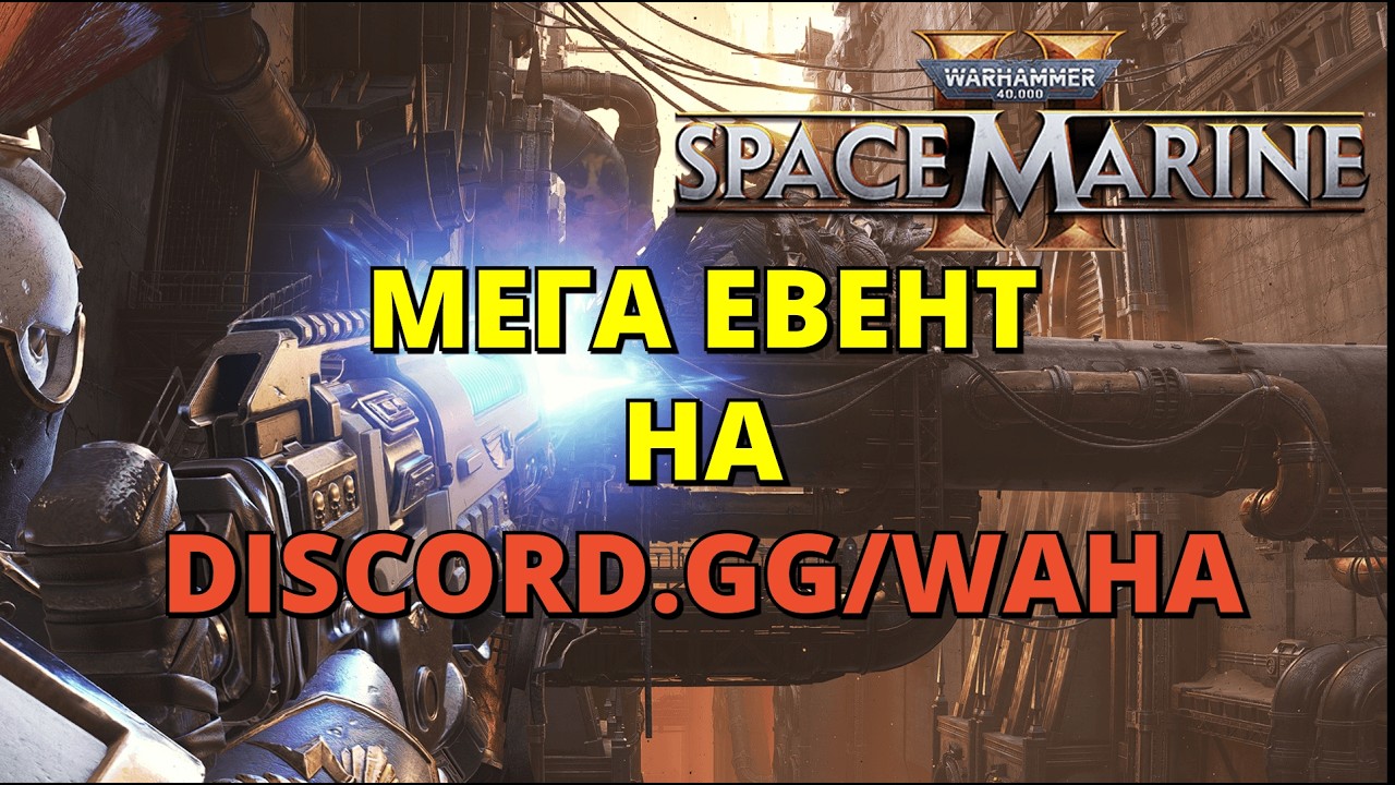 💀 МЕГА ЕВЕНТ НА DISCORD.GG/WAHA 💀