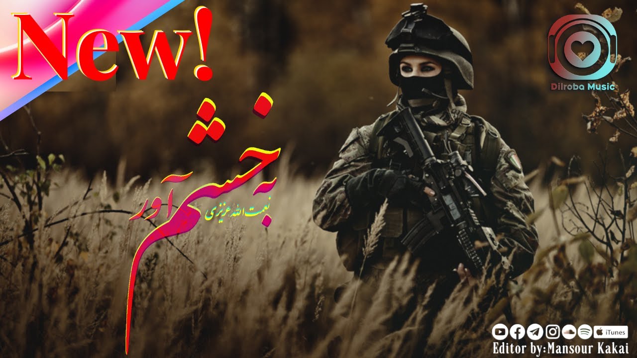 New Song Hazaragi Nematullah Azizi (Ba Khashom Awar)آهنگ جديد هزارگي نعمت الله عزيزي (به خشم آور)