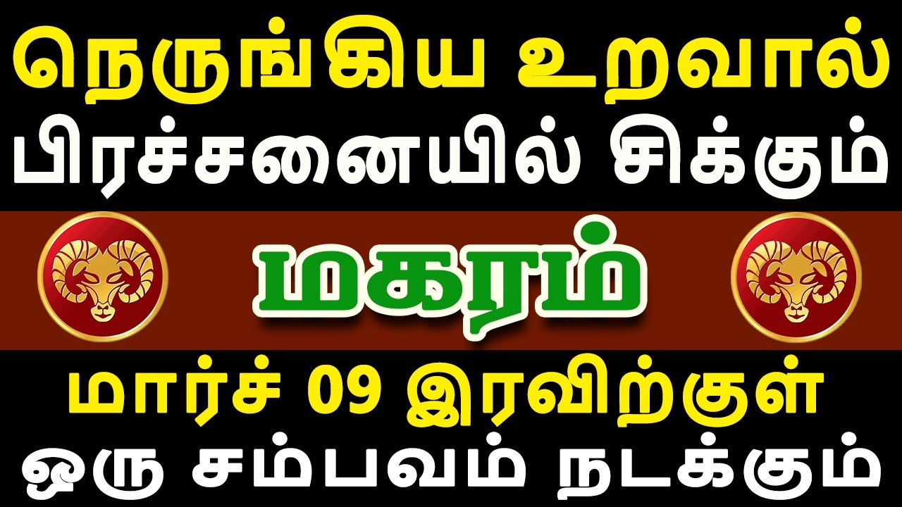 பழகிய பாவத்திற்கு பல்வேறு சிக்கலில் சிக்கி தவிக்கும் | Magaram Rasi | மகரம் ராசி