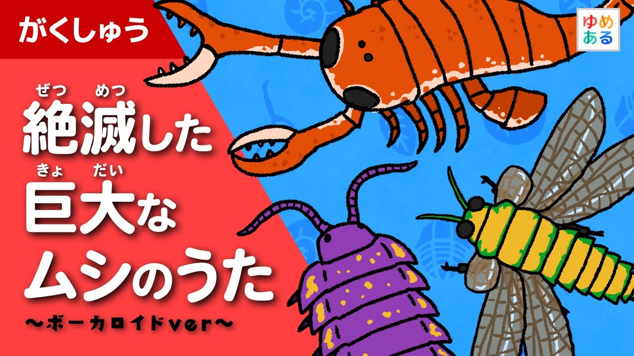 【ボカロ版】絶滅した巨大なムシのうた🐛