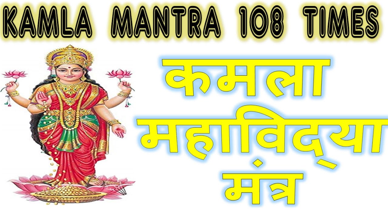 KAMLA MAHAVIDYA MANTRA 108 TIMES | कमला महाविद्या मंत्र |