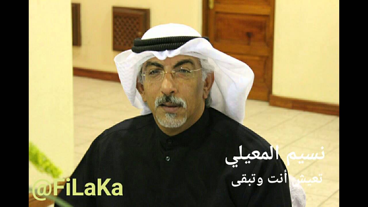 نسيم المعيلي - تعيش أنت وتبقى