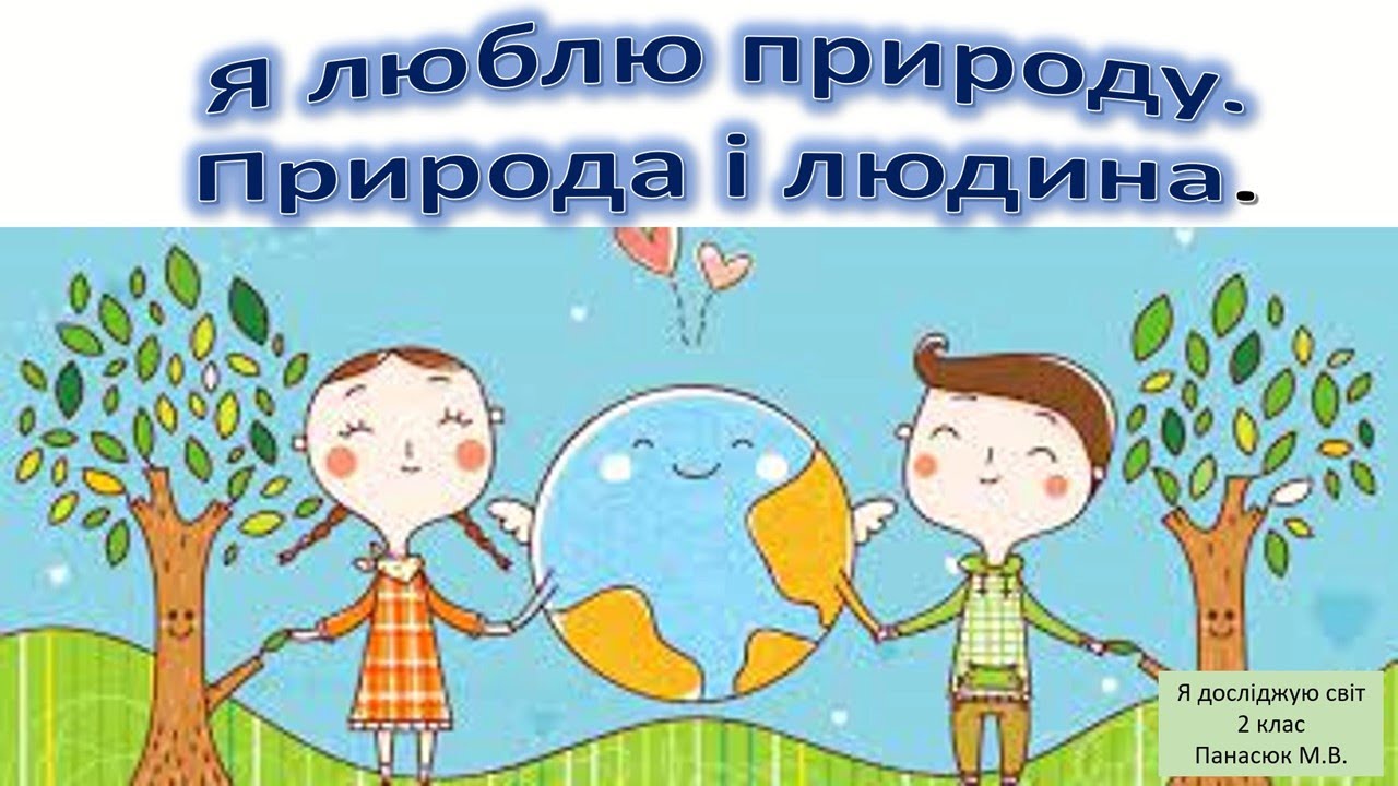 Природа і людина.  Я дружу з природою