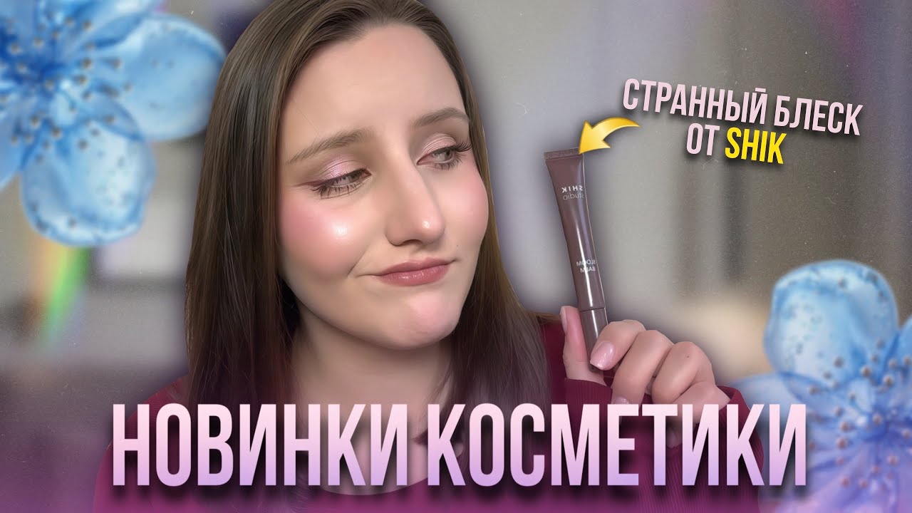 Странный блеск Shik...и другие НОВИНКИ КОСМЕТИКИ🔥