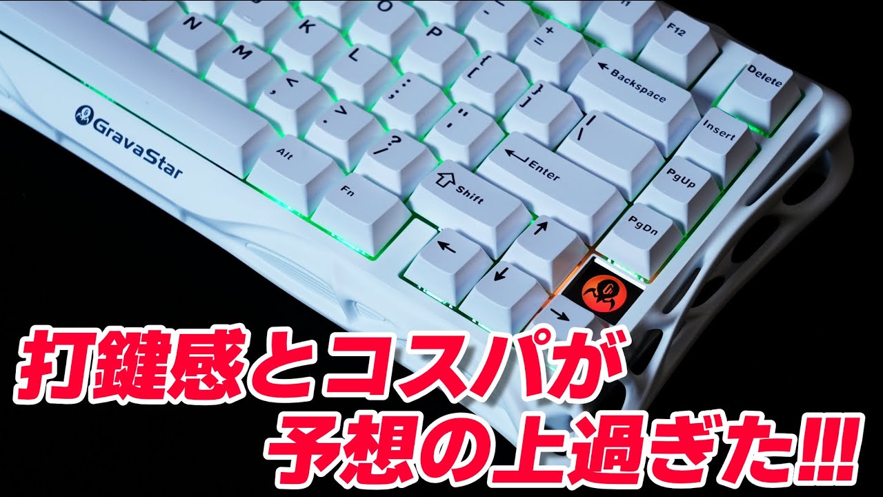 【見た目に惑わされるな！実はスゴイやつだぁ！！】 GravaStar Mercury K1 Lite レビュー
