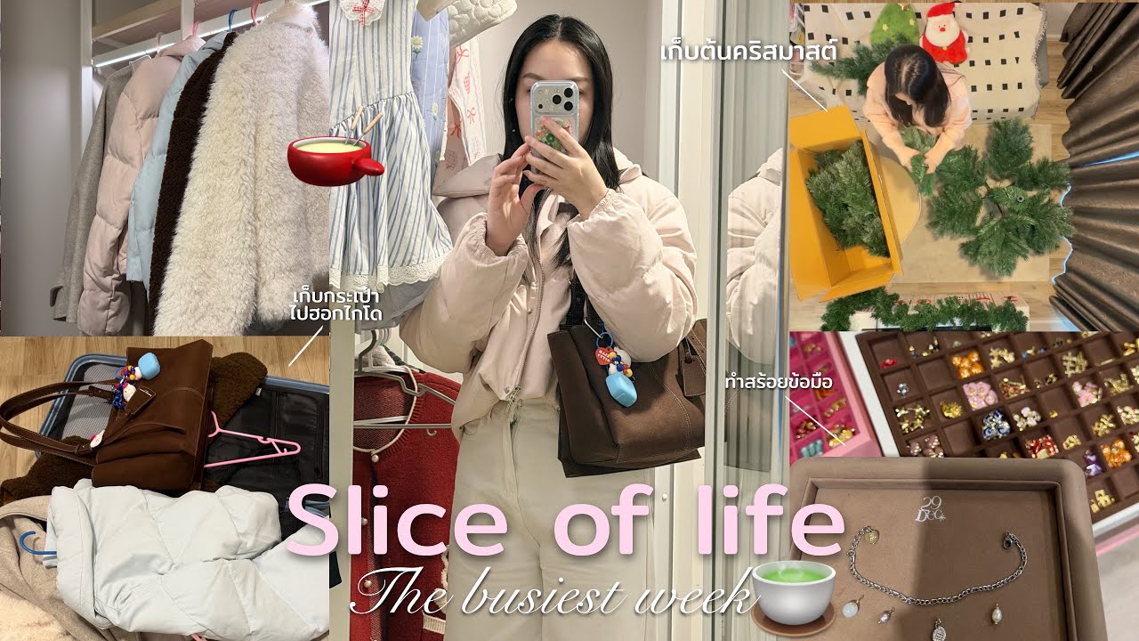 Slice of life  เคลียร์ต้นคริสมาสต์🌲 ,จัดกระเป๋าไปฮอกไกโด🌨️,ตัดผม Butterfly cut