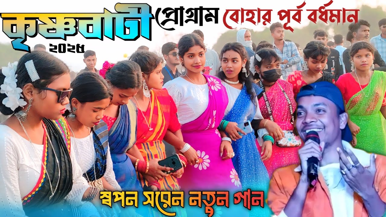 KRISHNABATI BOHAR FUNCTION 2025 | SWAPAN SOREN SANTALI SONG | KRISNABATI VIDEO KRISHNABATI FUNCTION