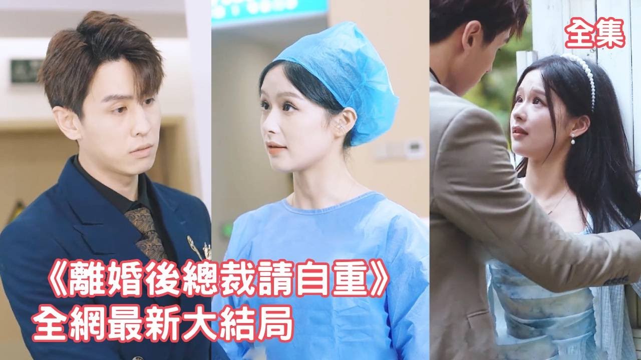 【王寒阳💖余茵】總裁嫌棄聯姻的灰姑娘，連辦離婚都讓律師代理，怎料白月光生病時才發現他找了多年的國際醫生就是被他嫌棄的老婆，總裁瞬間後悔離婚了，開啟瘋狂追妻之路！【離婚後總裁請自重】全集 #短剧 #情感