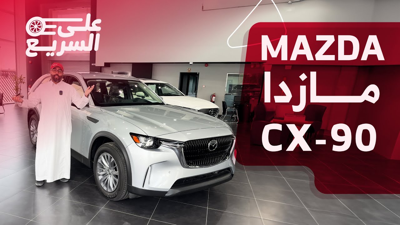 نظرة عامة سريعة على مازدا CX-90: الفخامة في كل تفصيل #على_السريع