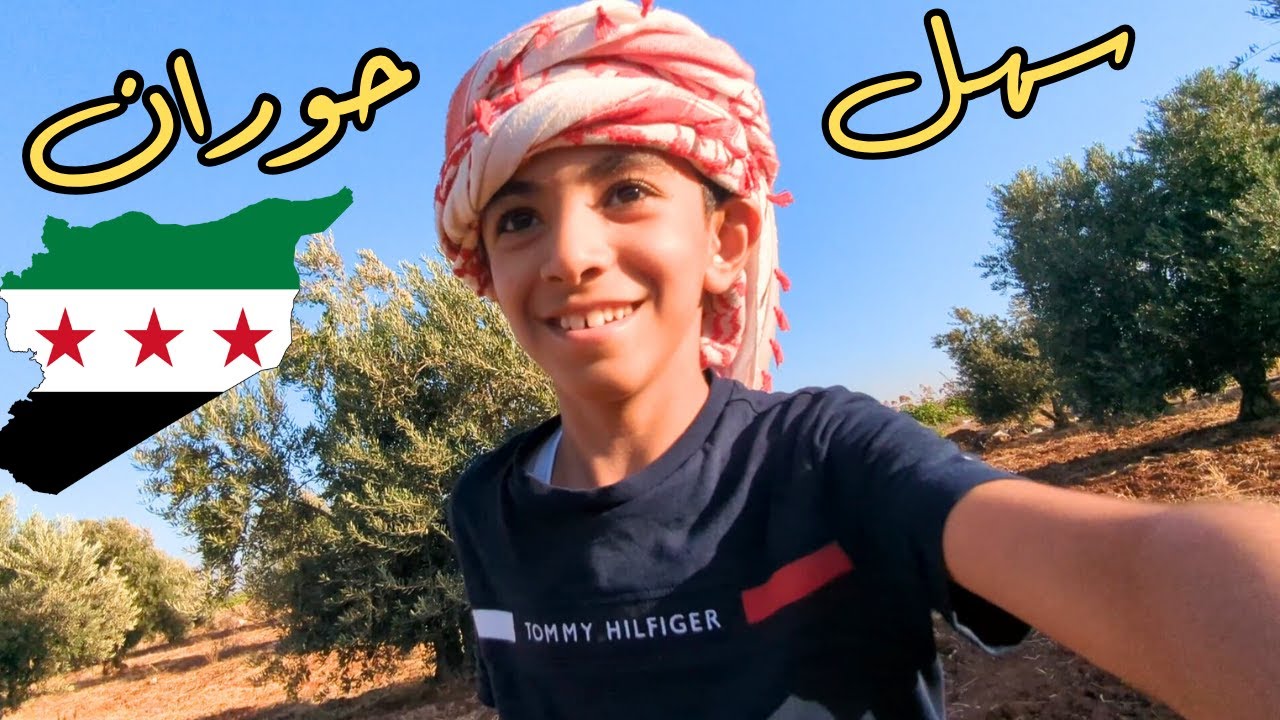 بعد غياب 14 سنة اقدرت ارجع إلى أرضي في حوران اللهمّ لك الحمد والشكر 