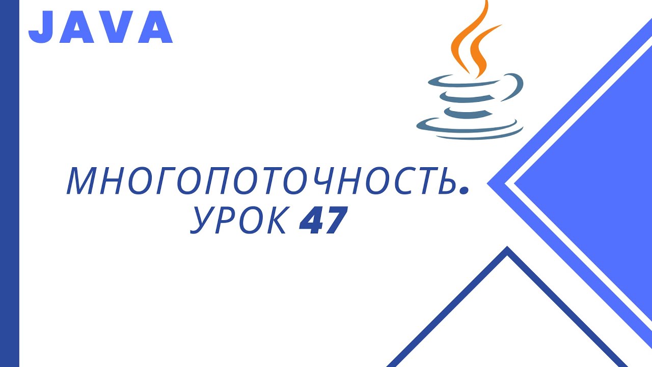 Java. Multithreading. Lesson 47. SynchronousQueue