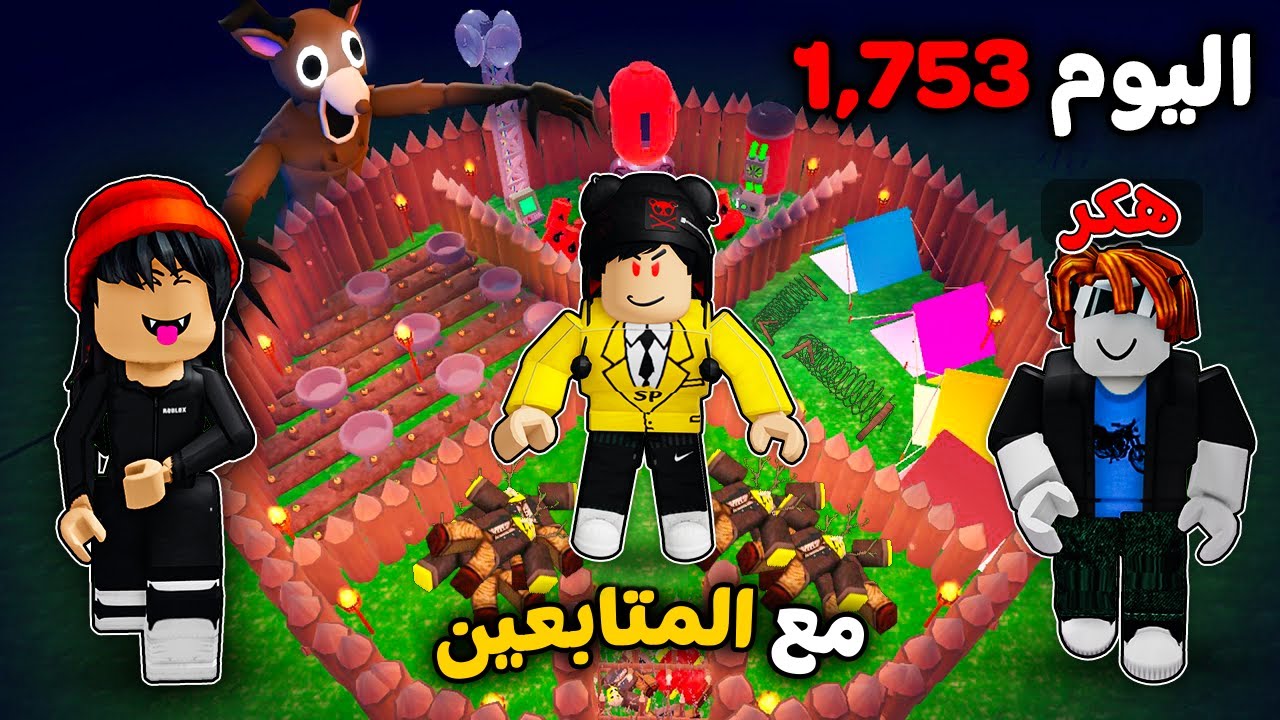 روبلوكس : عملت اقوي معسكر امان في ماب 99 ليلة مع المتابعين 🤯🌲