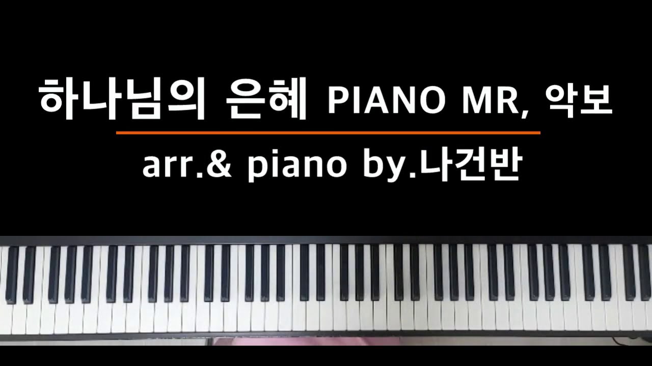 [찬양반주 바로 써먹자] 하나님의 은혜 PIANO MR / 멜로디,반주악보 - by.나건반